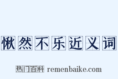 愀然不乐近义词是什么意思的图片